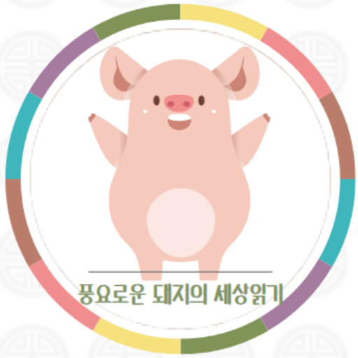 풍요로운 돼지의 세상 읽기